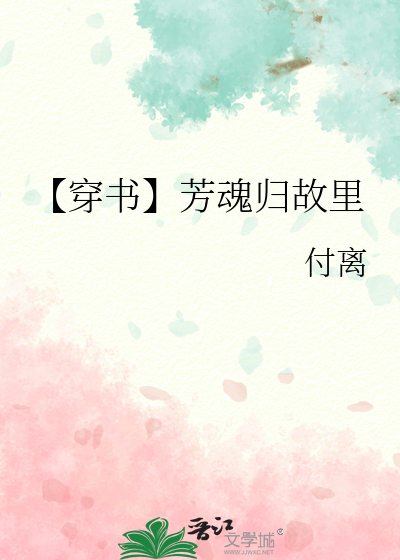 【穿書】芳魂歸故裡