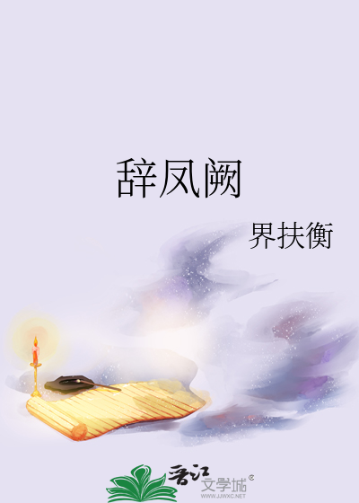辭鳳阙