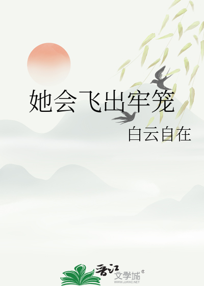 她會飛出牢籠