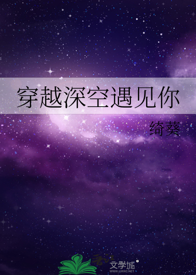 穿越深空遇見你