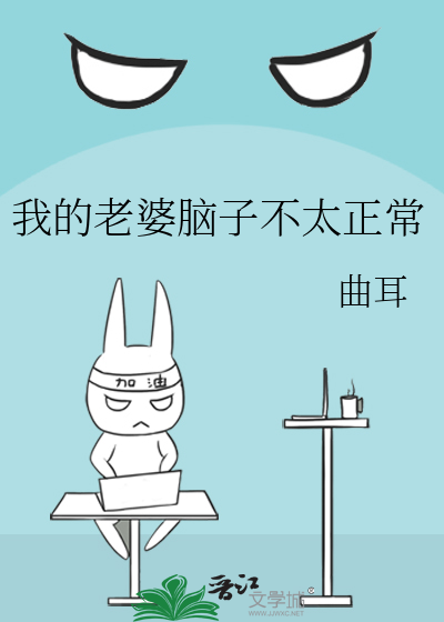 我的老婆腦子不太正常