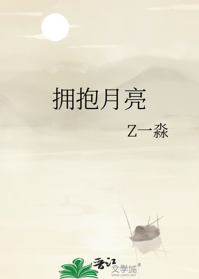 擁抱月亮
