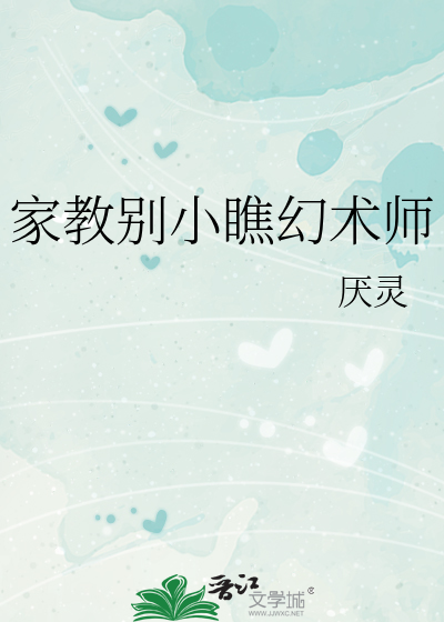 家教别小瞧幻術師
