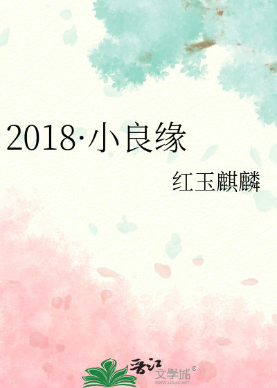 2018·小良緣