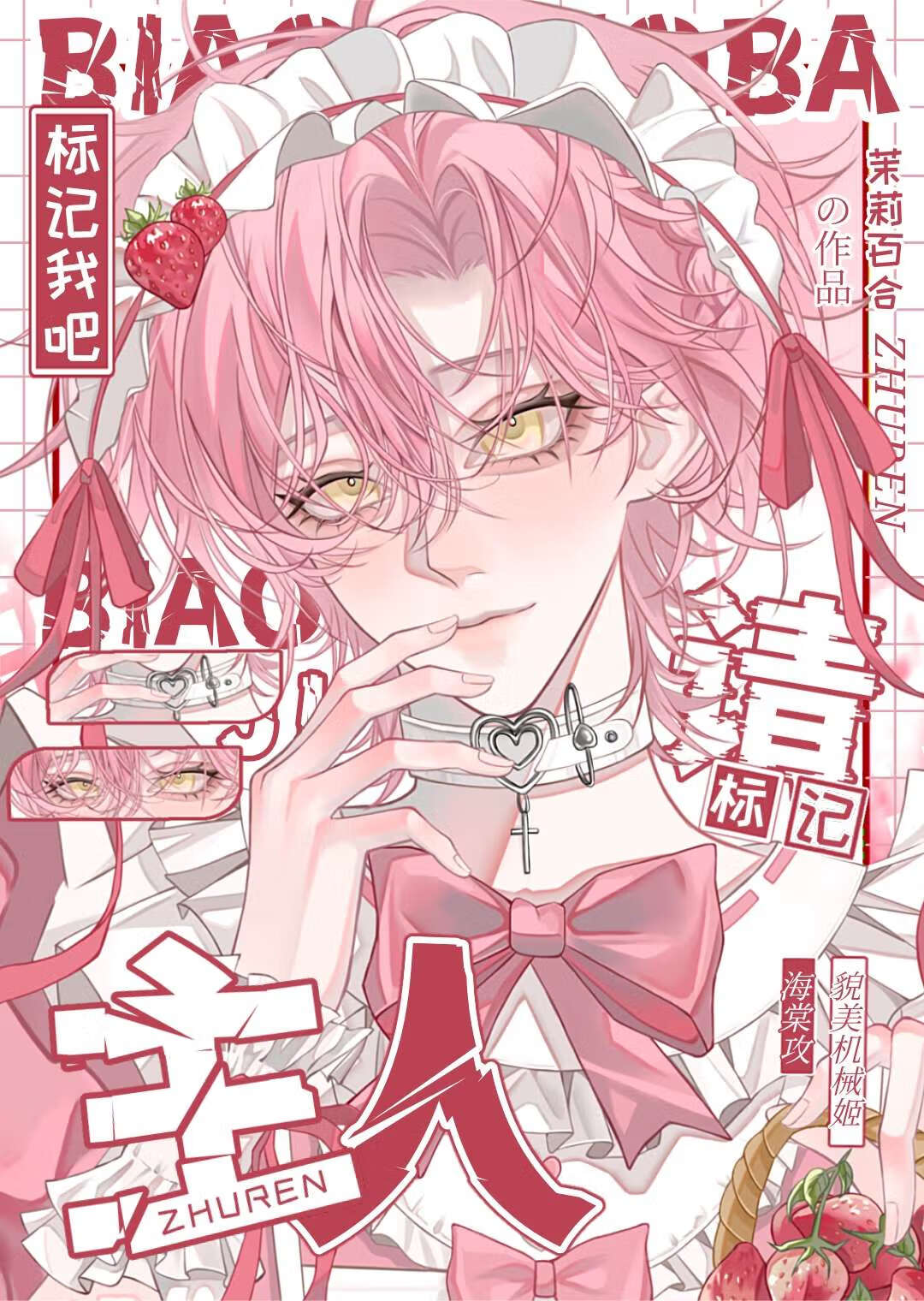 主人，請标記我吧