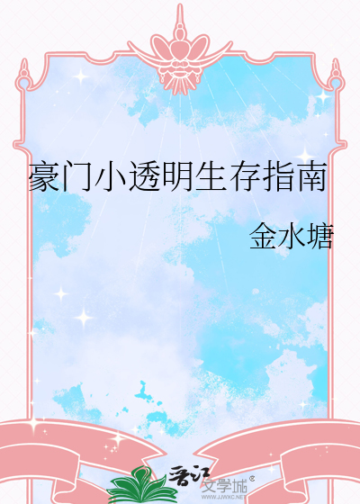 豪門小透明生存指南