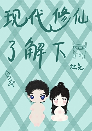 現代修仙了解下