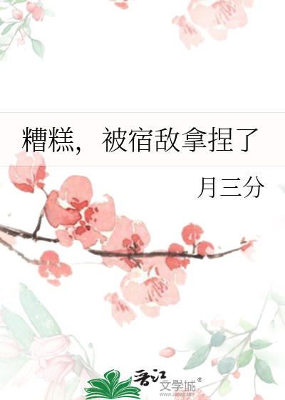 糟糕，被宿敵拿捏了