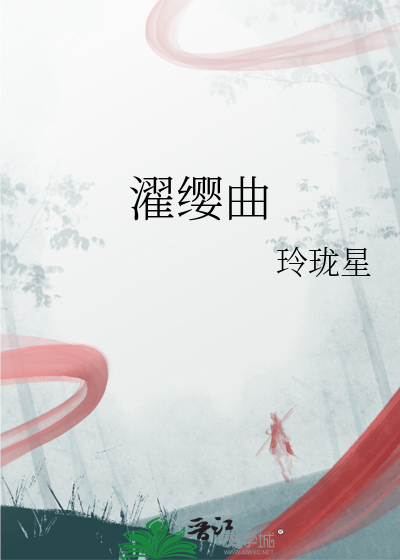 濯纓曲