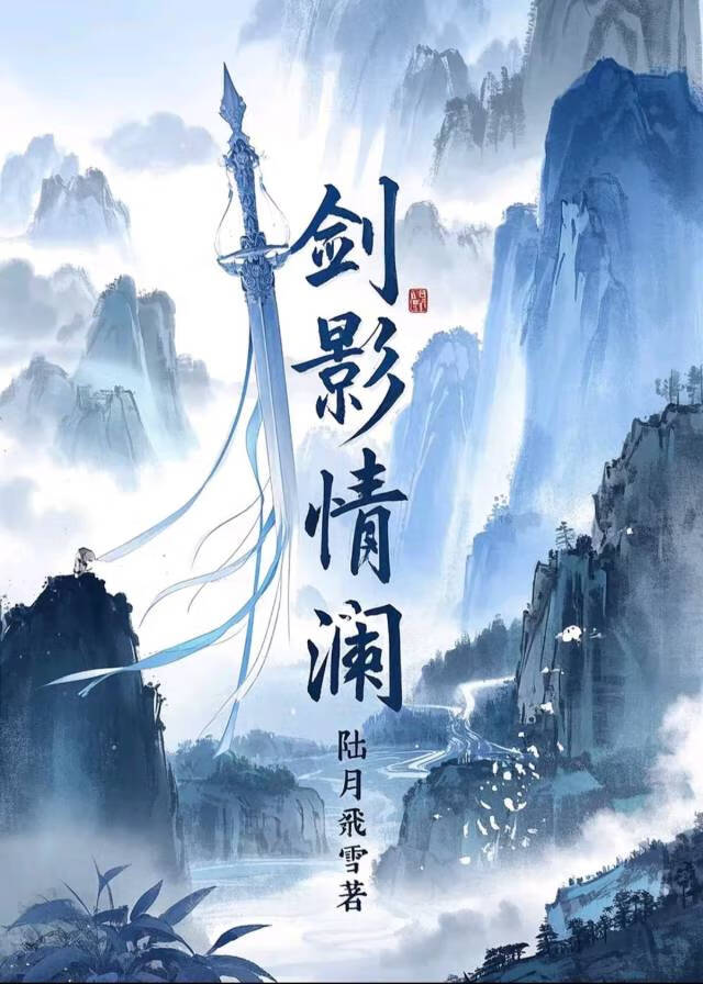 劍影情瀾.