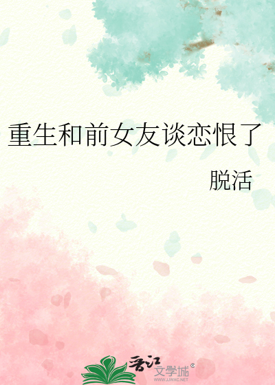 重生和前女友談戀恨了