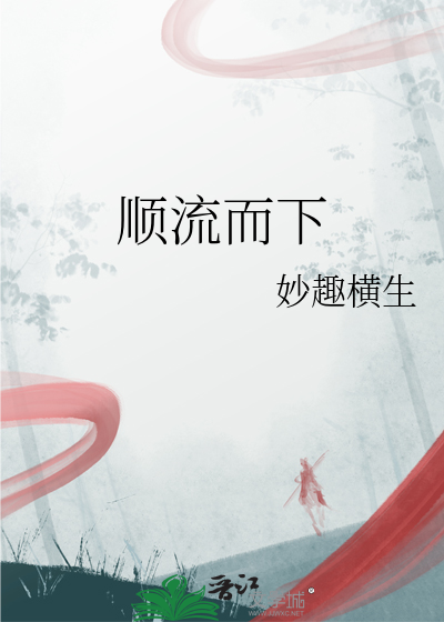 順流而下