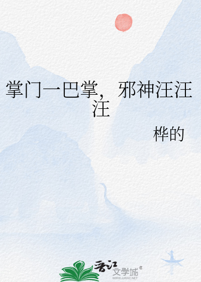 掌門一巴掌，邪神汪汪汪