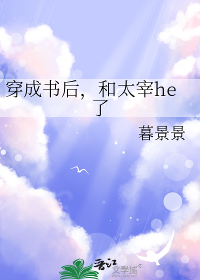 穿成書後，和太宰he了