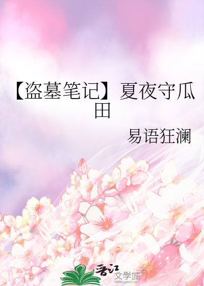 【盜墓筆記】夏夜守瓜田