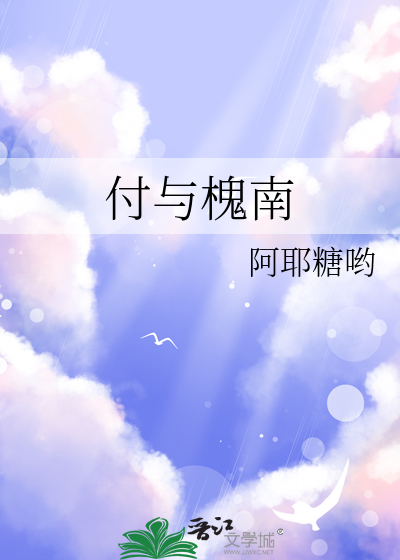付與槐南