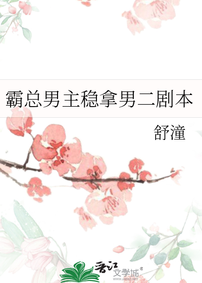 霸總男主穩拿男二劇本