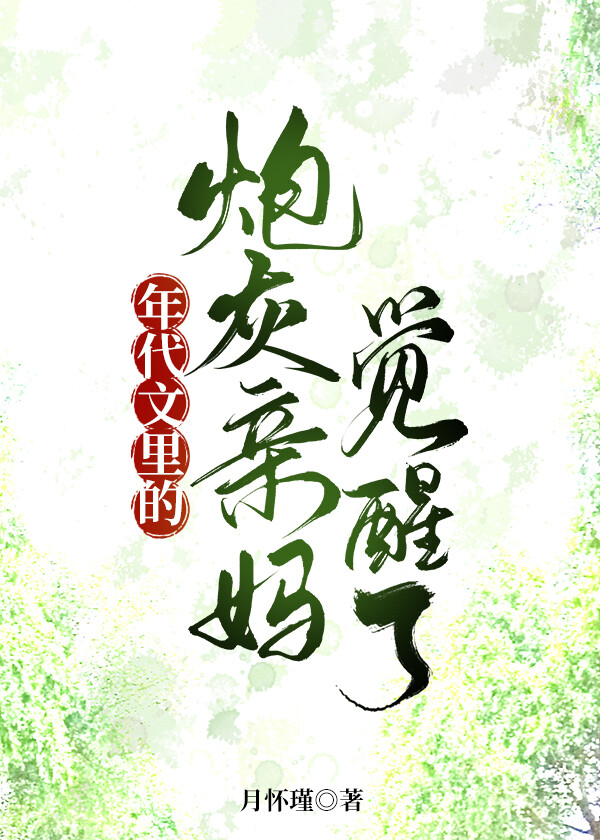 年代文裡的炮灰親媽覺醒了