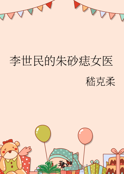 李世民的朱砂痣女醫