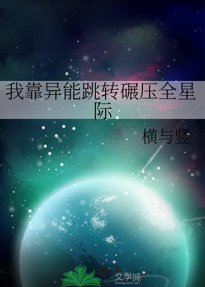 我靠異能跳轉碾壓全星際