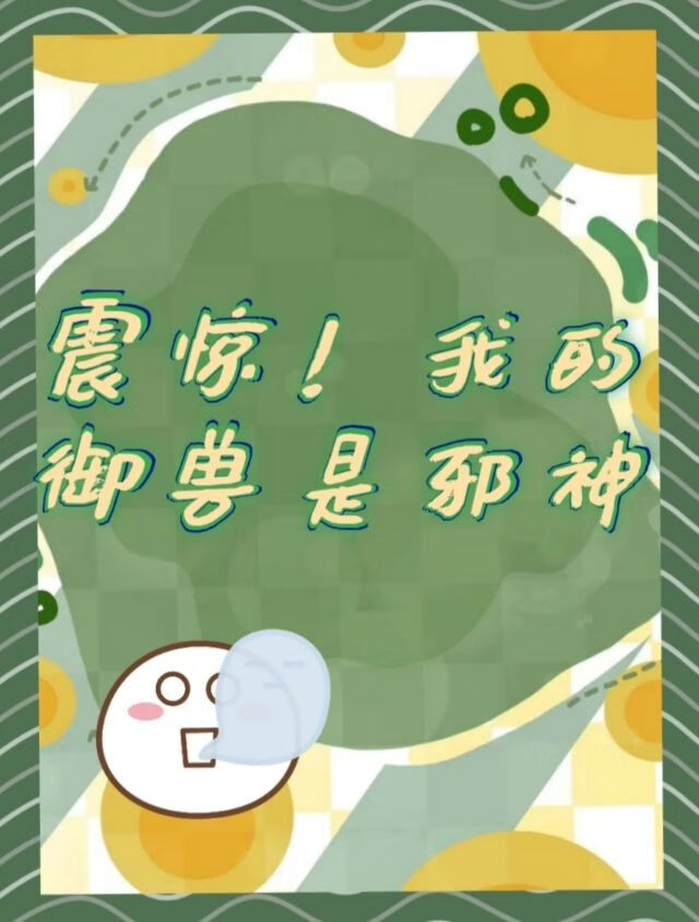 震驚！我的禦獸是邪神