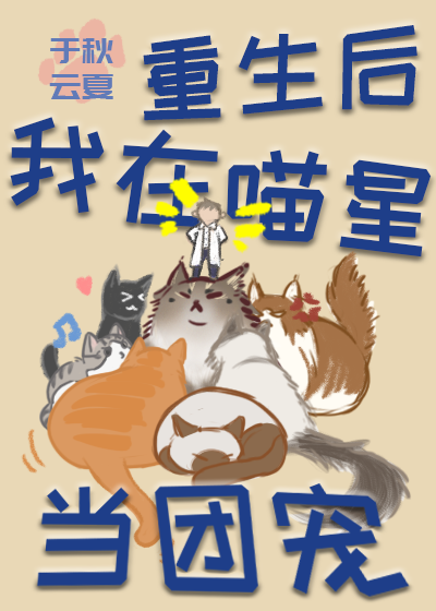 重生後在喵星當團寵