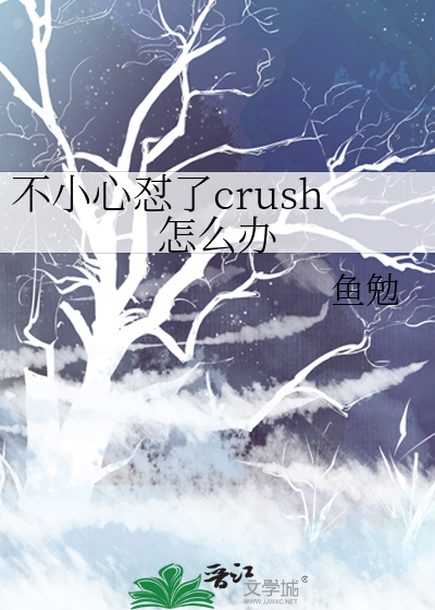 不小心怼了crush怎麼辦