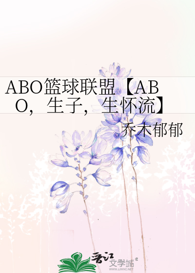 ABO籃球聯盟【ABO，生子，生懷流】