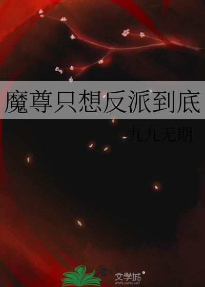魔尊隻想反派到底