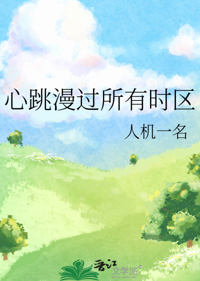 心跳漫過所有時區