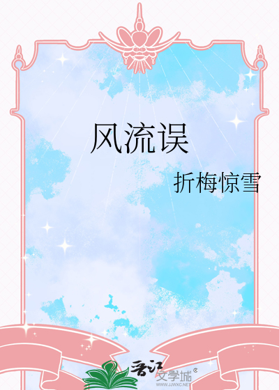 風流誤