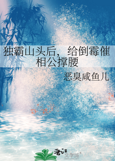 獨霸山頭後，給倒黴催相公撐腰