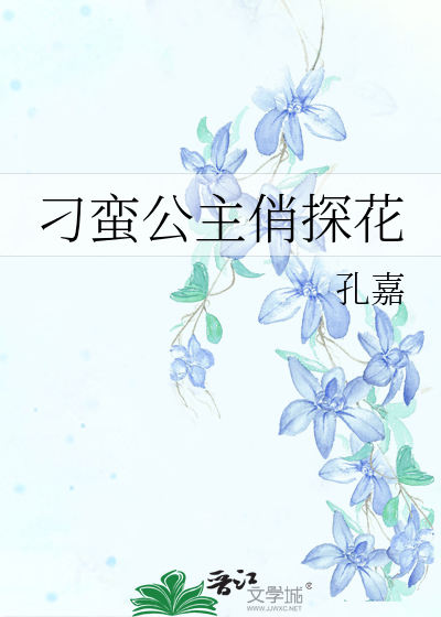 刁蠻公主俏探花