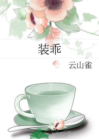 裝乖