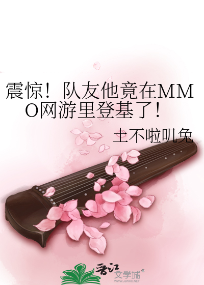 震驚！隊友他竟在MMO網遊裡登基了！
