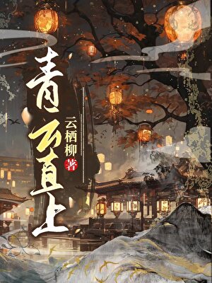 青雲直上