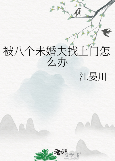 被八個未婚夫找上門怎麼辦