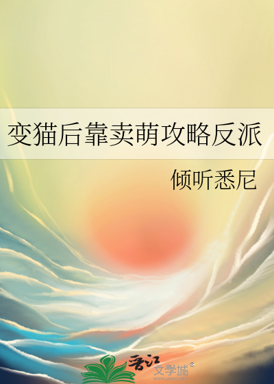 變貓後靠賣萌攻略反派