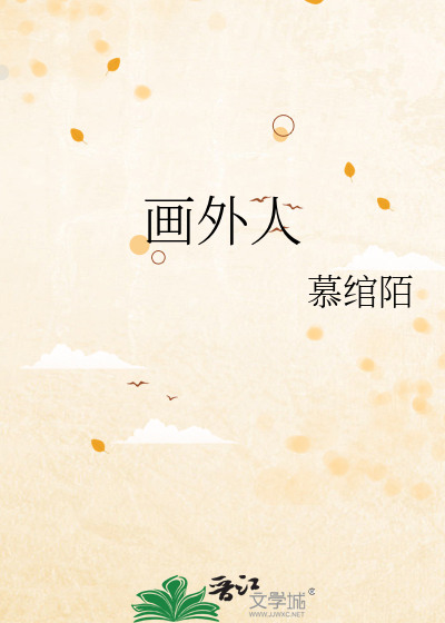 畫外人