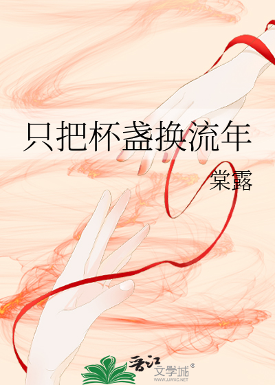 隻把杯盞換流年