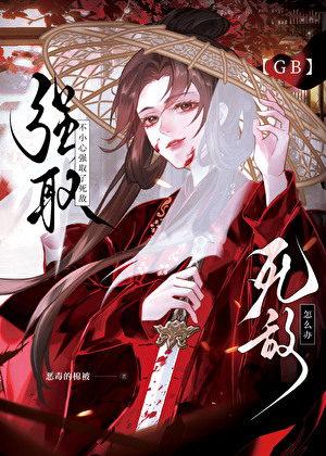 強取了死敵魔頭怎麼辦【GB】