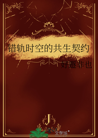 錯軌時空的共生契約