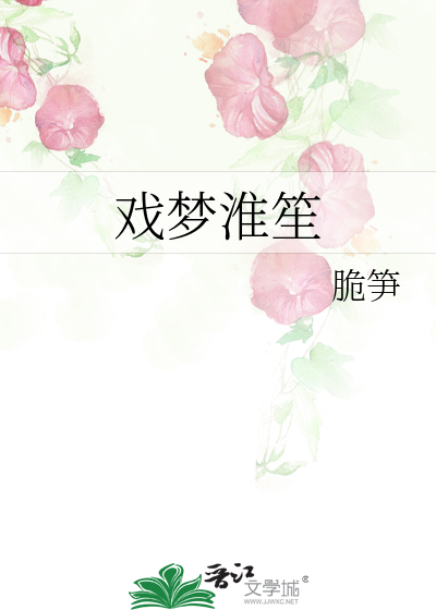 戲夢淮笙