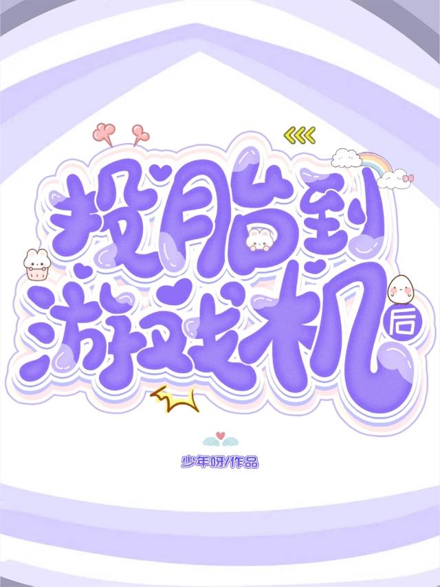投胎到遊戲機後