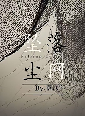 墜落塵網