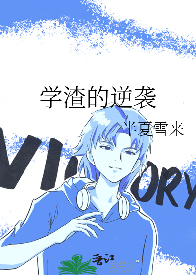 學渣的逆襲