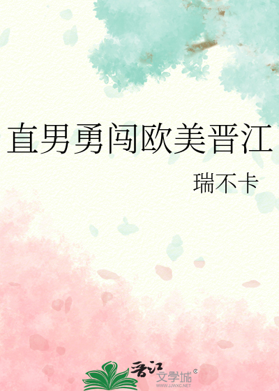 直男勇闖歐美晉江