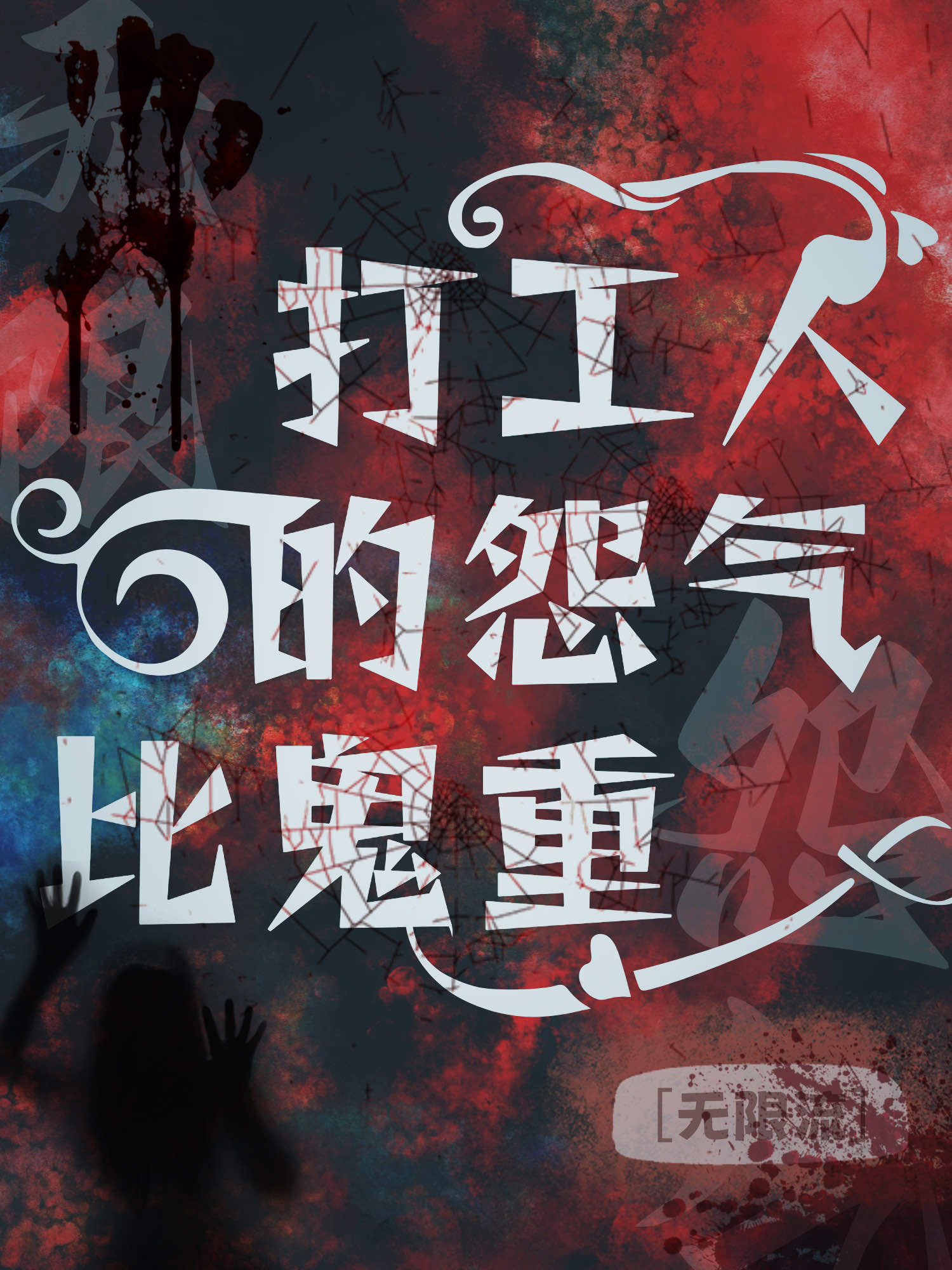 我們打工人的怨氣比鬼重
