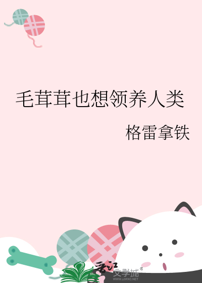 毛茸茸也想領養人類