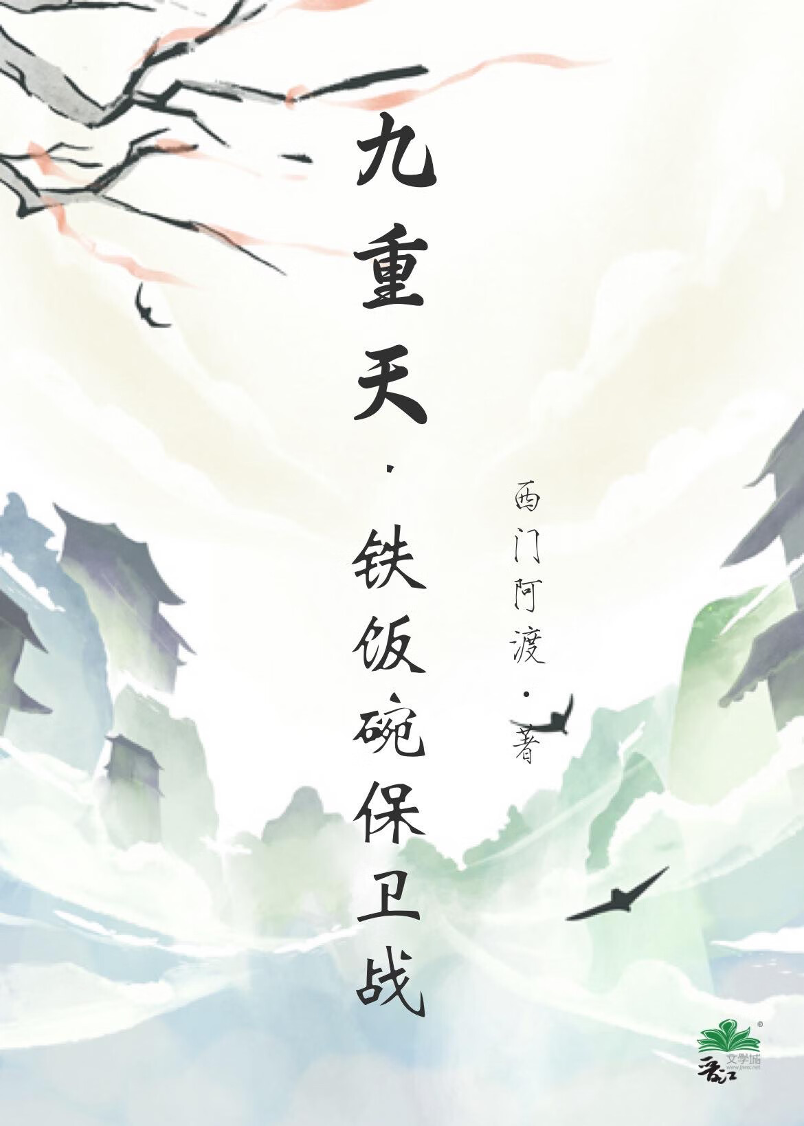 九重天鐵飯碗保衛戰